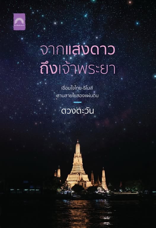 จากแสงดาวถึงเจ้าพระยา / ดวงตะวัน (หนังสือใหม่)