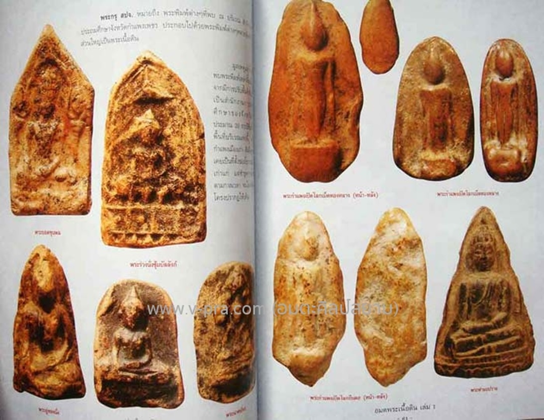 พระร่วงนั่งซุ้มบัลลังค์ กรุ สปจ กำแพงเพชร เนื้อดิน