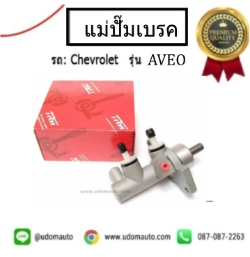แม่ปั๊มเบรค AVEO / 96534607
