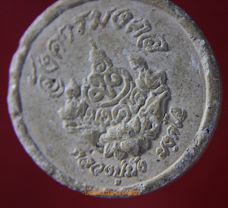 พระผงรูปเหมือนหลวงปู่มัง มงคโล วัดเทพกุญชรวราราม (อังคารมงคล)