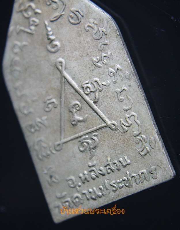 เหรียญพ่อท่านในโกศ วัดด่านประชากร ชุมพร เนื้ออัลปาก้า