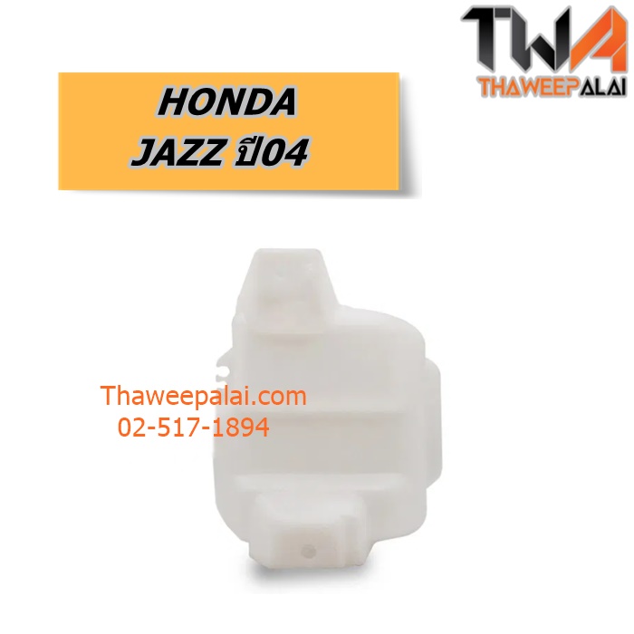 กระป๋องฉีดน้ำ HONDA JAZZ ปี04 ของใหม่! ราคาถูก (รูปจริง) /แท้