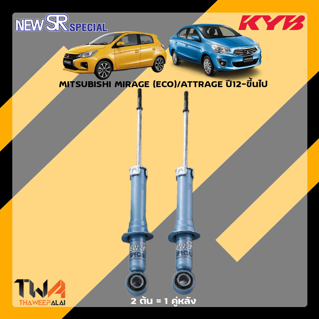 โช๊คอัพหลัง MITSUBISHI MIRAGE (ECO)-ATTRAGE ปี12-ขึ้นไป / KYB New SR Special