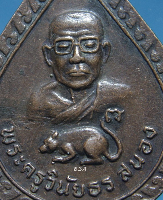 เหรียญหยดน้ำเล็กพระพุทธ หลวงพ่อสุพรรณรังษี หลังพระครูวินัยธรอาจารย์สนอง ปริสุทโธ วัดพระบางมงคล อ.เมือง จ.นครสวรรค์