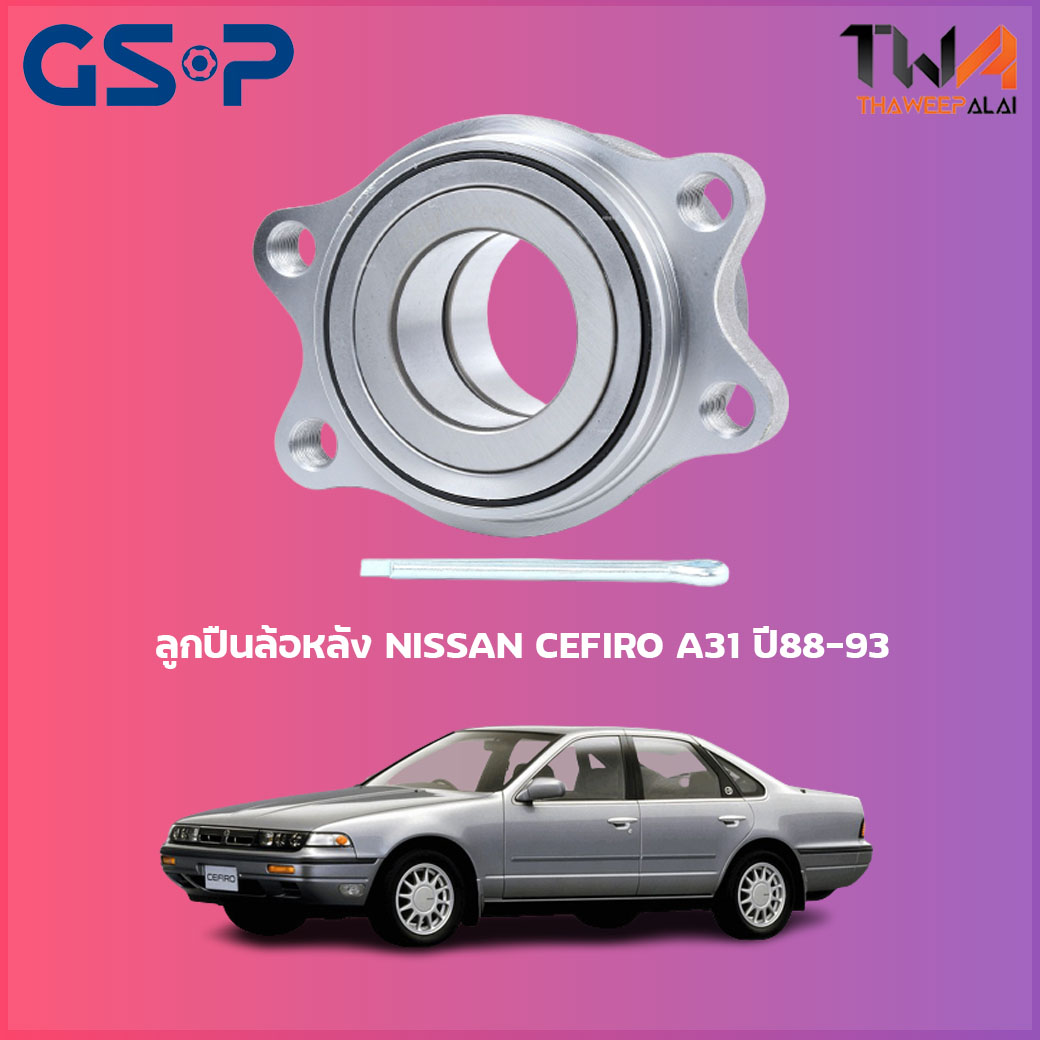 ลูกปืนล้อหลัง GSP ดุมล้อหลัง NISSAN CEFIRO A31 ปี88-93 (1ชิ้น) / 9243005
