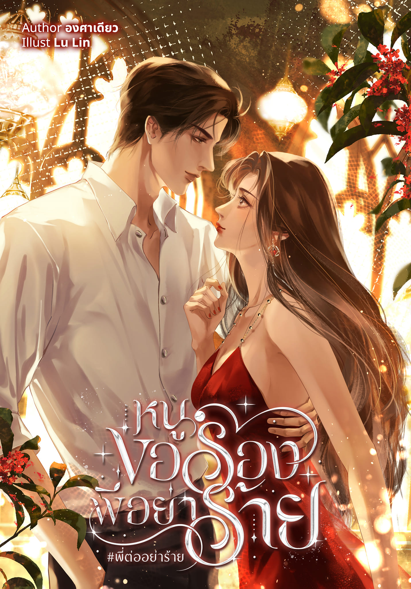 หนูขอร้องพี่อย่าร้าย #พี่ต่ออย่าร้าย / องศาเดียว (หนังสือทำมือ ใหม่).