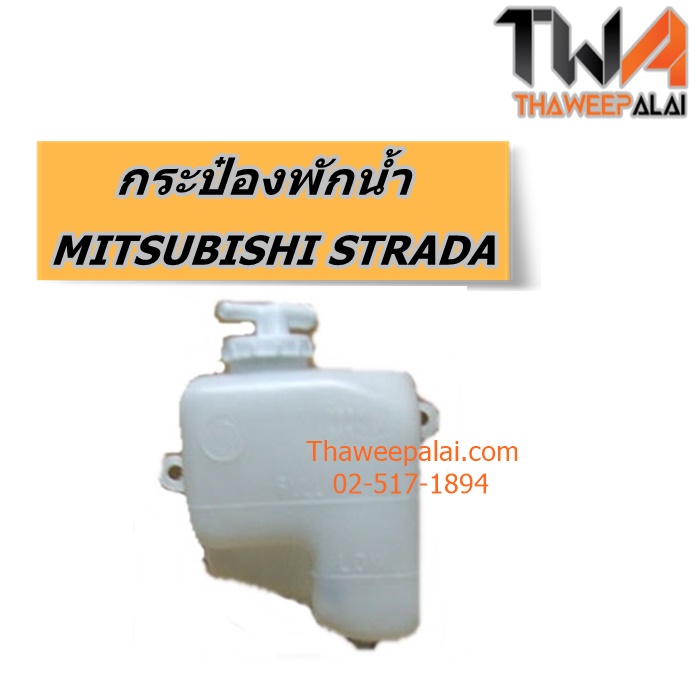 กระป๋องพักน้ำ MITSUBISHI STRADA ของใหม่! ราคาถูก (รูปจริง) /PT