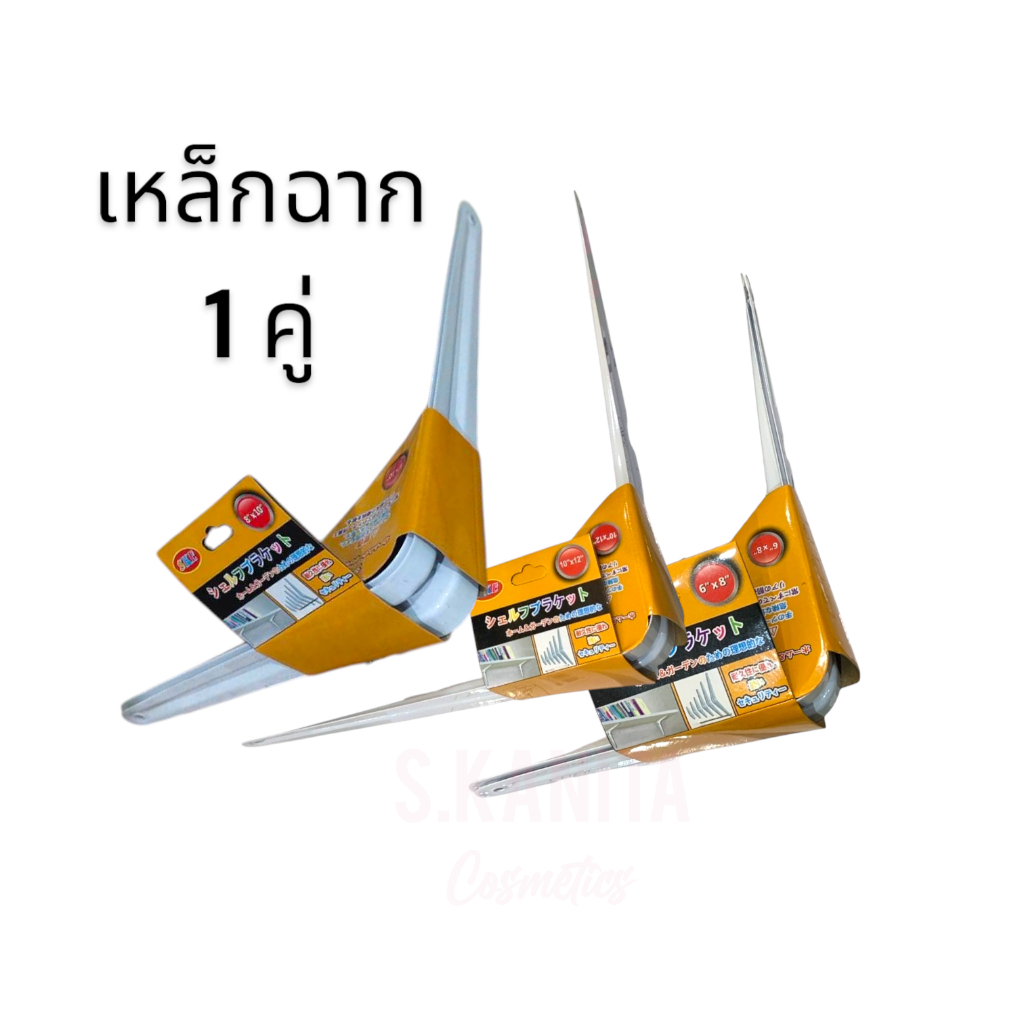 เหล็กฉาก รับชั้น 1 ชิ้น