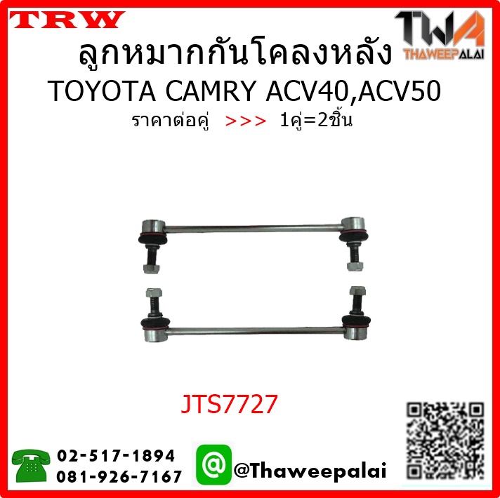 ลูกหมากกันโคลงหลัง Toyota CAMRY ACV40 /TRW JTS7727 1คู่=2ชิ้น