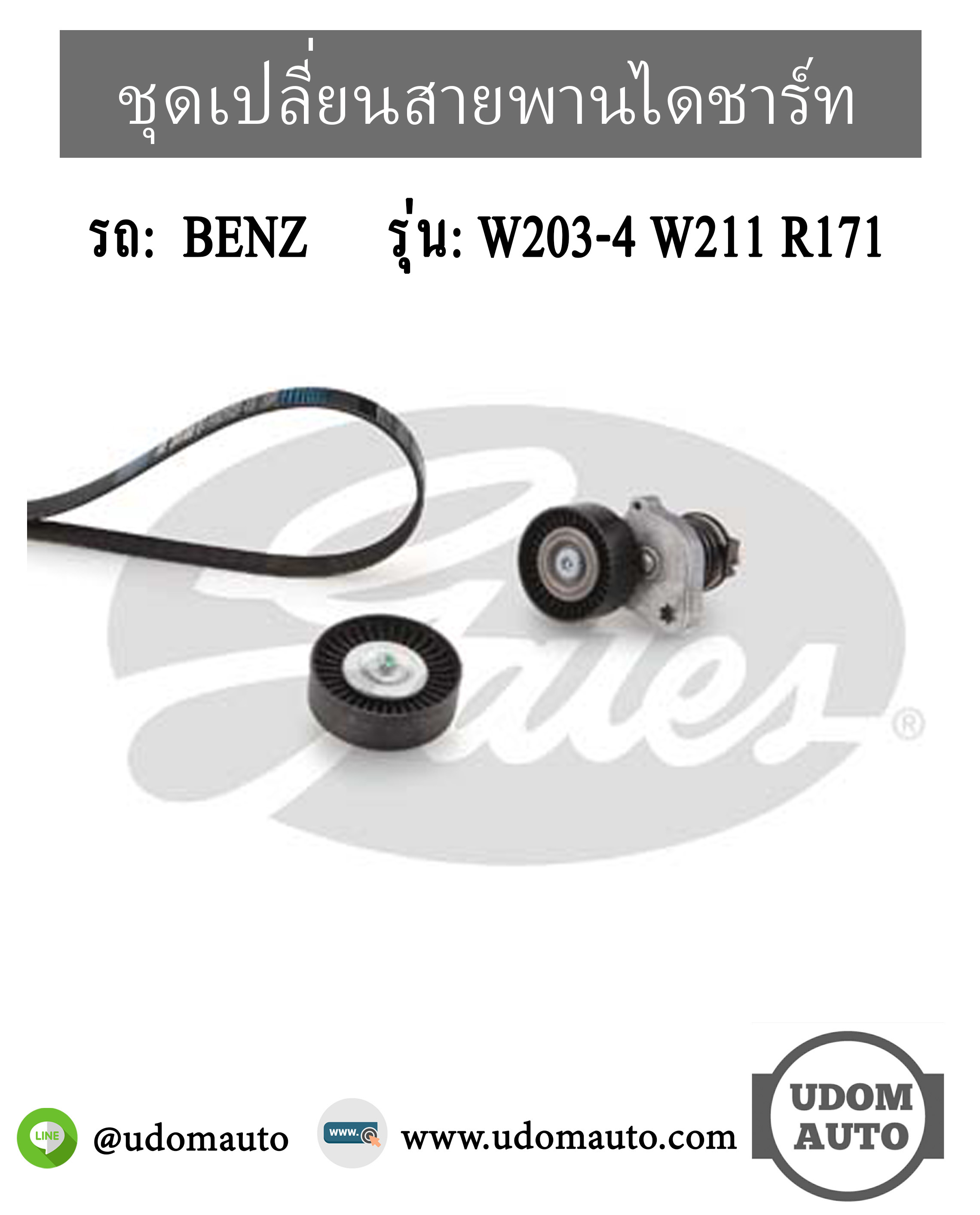 ชุดเปลี่ยนสายพานไดชาร์ท BENZ W203-4 W211 SLK R171 เครื่อง M271 / 2712000270, 2712060019, 000993 6796