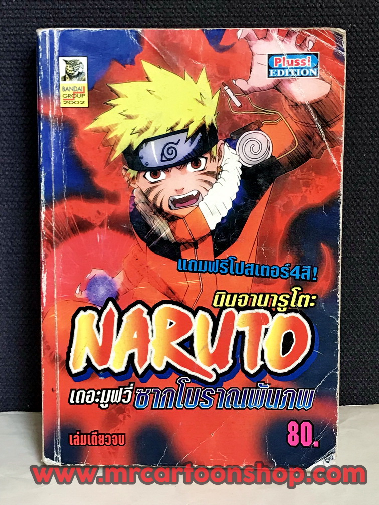 Naruto เดอะมูฟวี่ ซากโบราณพันภพ เล่มเดียวจบ