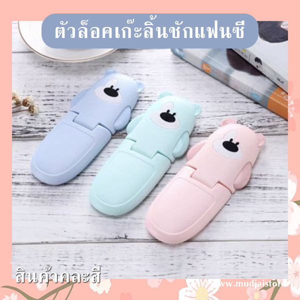 ตัวล็อคเก๊ะลิ้นชักแฟนซี (คละสี) รหัส GIF-28