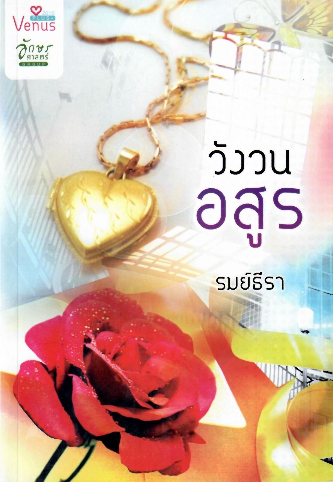 วังวนอสูร / รมณ์ธีรา (ใหม่)