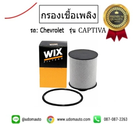 กรองเชื้อเพลิง CHEVROLET CAPTIVA 2.0 C100 / WIX