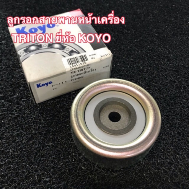 ลูกลอกสายพานไดชาร์ท MITSUBISHI TRITON Pajero Sport,4D56 มิตซูบิชิ ไตรตันดีเซล PU158026 KOYO