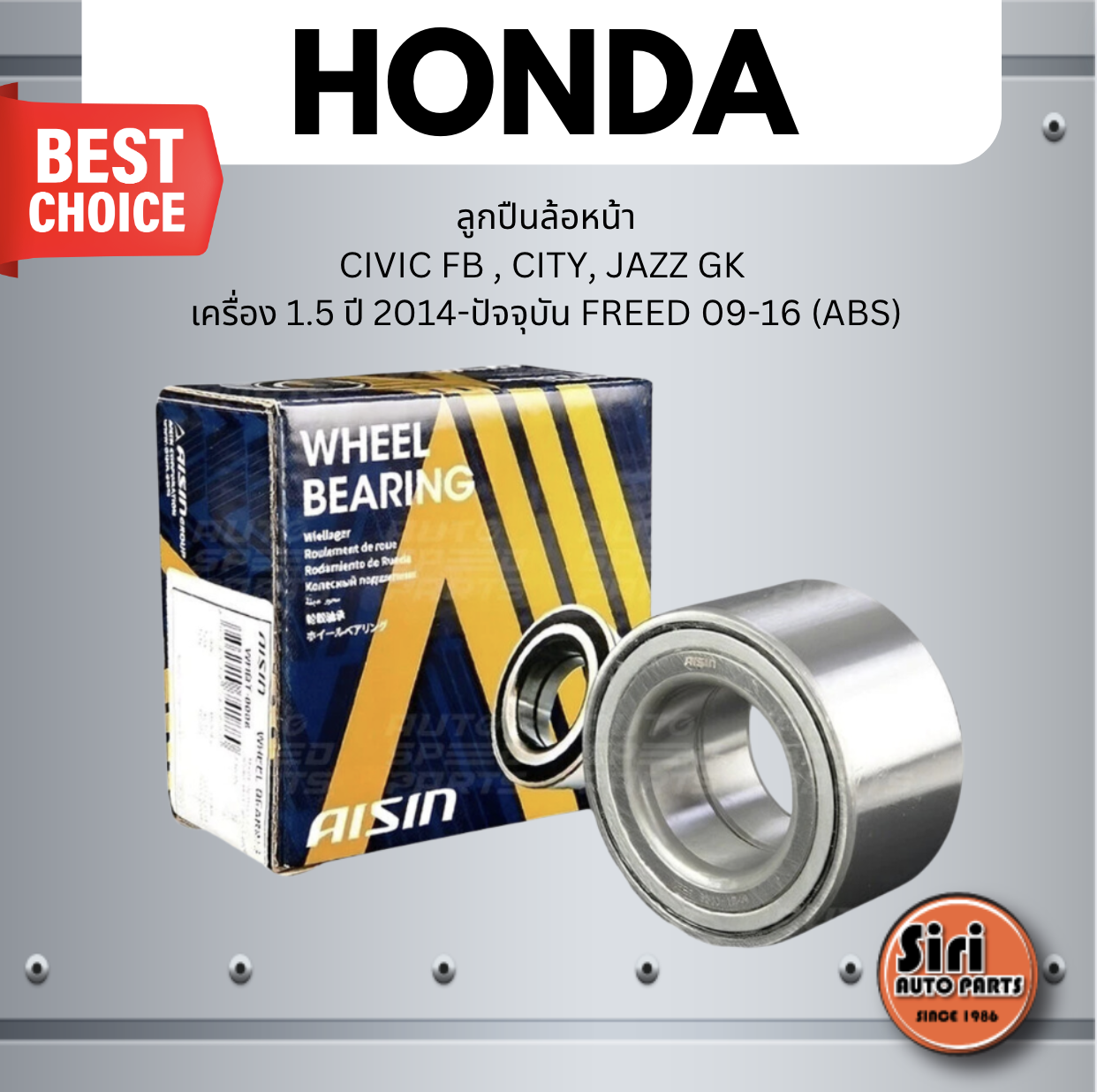 ลูกปืนล้อหน้า HONDA CIVIC FB , CITY, JAZZ GK เครื่อง 1.5 ปี 2014-ปัจจุบัน , FREED 09-16 (ABS) ฮอนด้า ซีวิค เอ๊ฟบี ซิตี้ แจ๊ส GK ฟรีด ขนาด / 43x79x41 เบอร์ WHBH-0005A ยี่ห้อ AISIN (wheel bearing front)