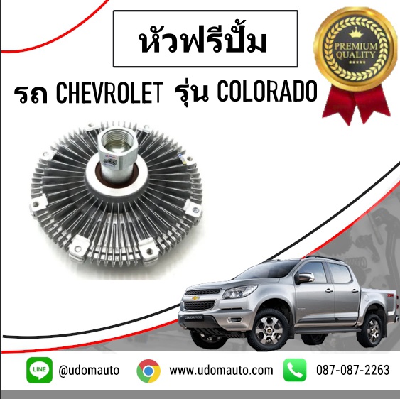หัวฟรีปั้ม CHEVROLET COLORADO โคโรลาโด ปี2012 ขึ้นไป /GMแท้