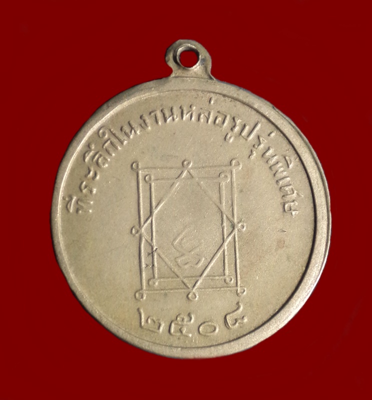 เหรียญหลวงพ่ออี๋ วัดสัตหีบ จ.ชลบุรี เนื้ออัลปาก้า หลวงปู่ทิมปลุกเสก ปี 2508