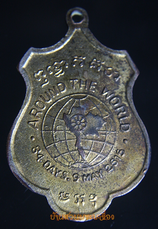 เหรียญสมเด็จพระวันรัต(ป๋า) รุ่นรอบโลก วัดพระเชตุพน จัดสร้างปี ๒๕๑๕