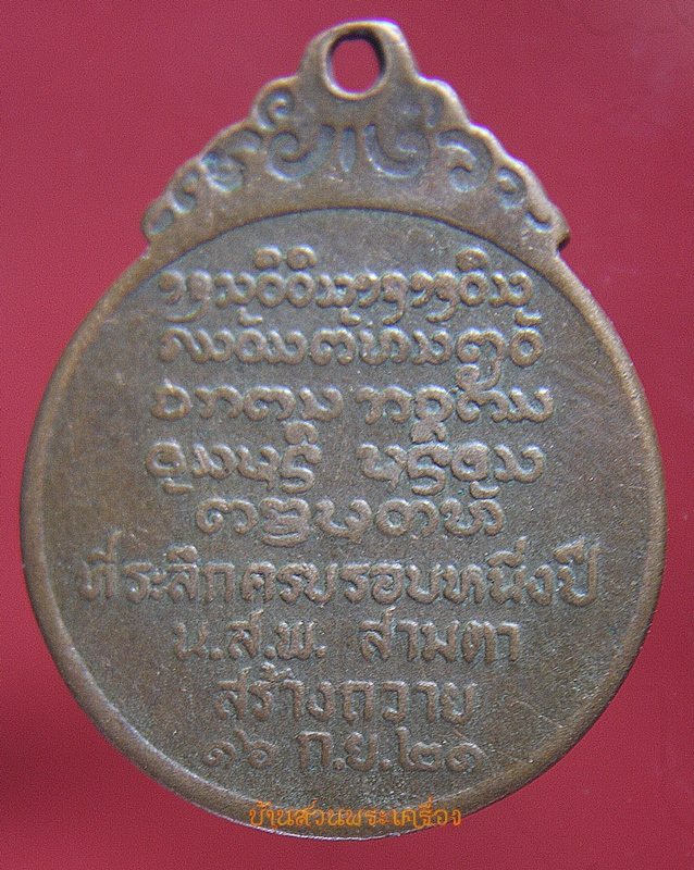 เหรียญหลวงพ่อบุญเย็น รุ่น น.ส.พ.สามตา วัดสุปัฏนาราม ปี2521 เชียงใหม่