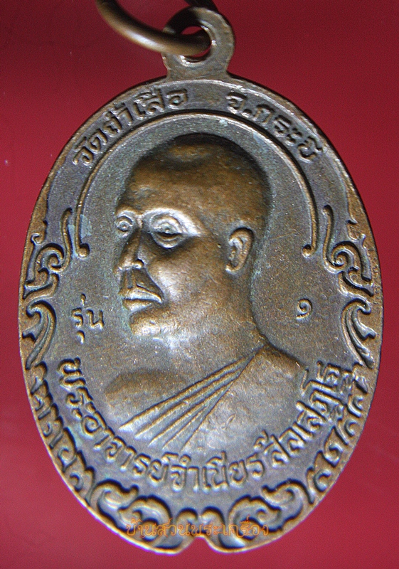 เหรียญหลวงพ่อคล้าย วัดสวนขันหลังพระอาจารย์จำเนียร วัดถ้ำเสือ