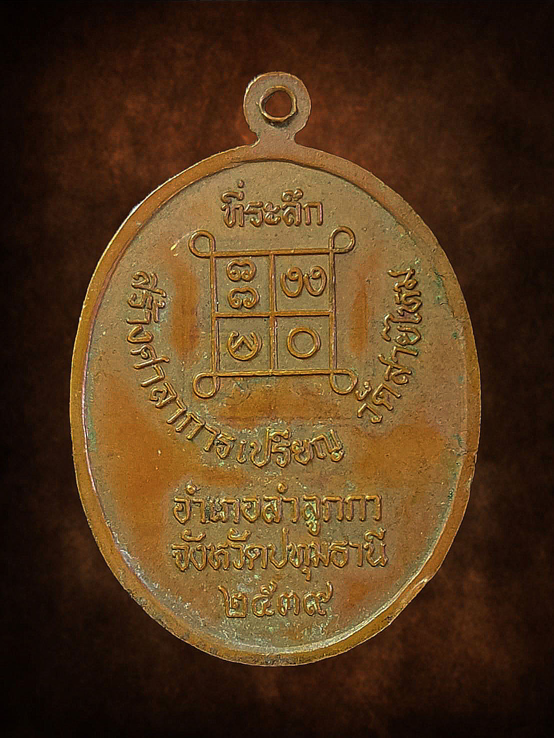 เหรียญพระอธิการญัติ วัดสายไหม ปทุมธานี ปี 2539