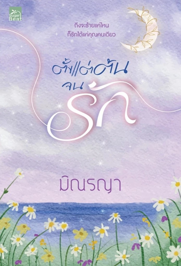 ตั้งแต่ต้นจนรัก / มิณรญา (หนังสือใหม่)