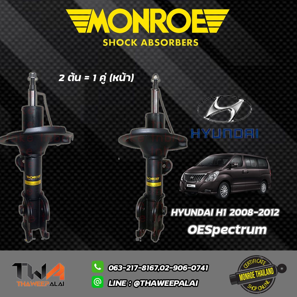 โช๊คอัพหน้า Hyundai H1 ปี08-12/ Monroe ROESpectrum