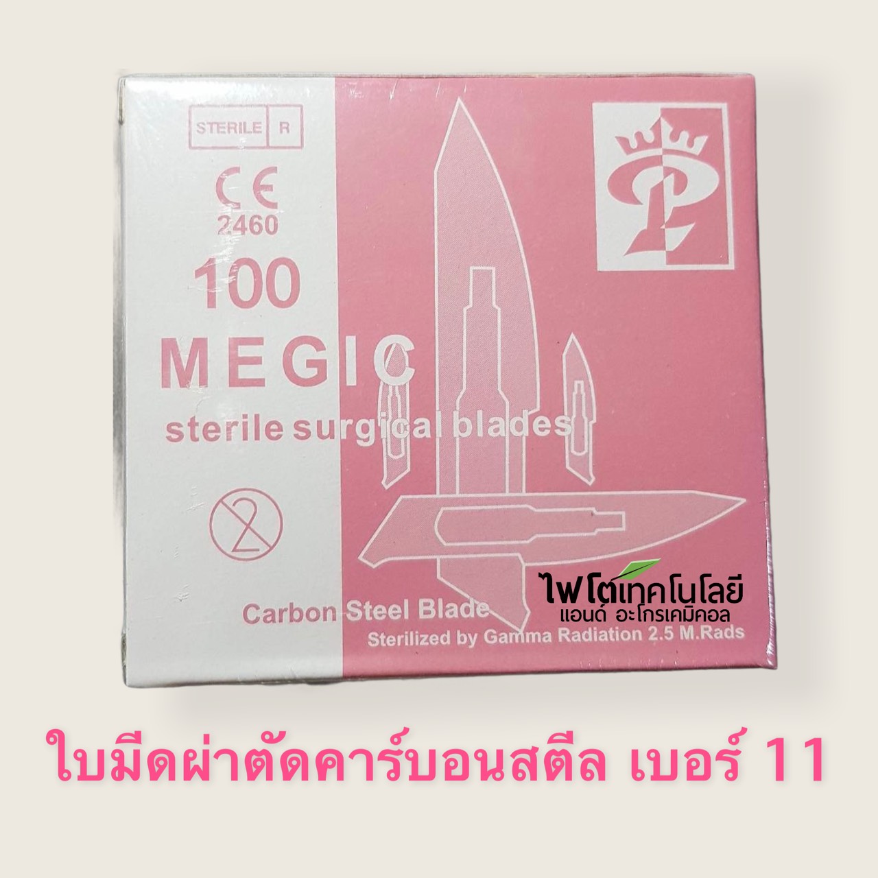 Scalpel Blade ใบมีดผ่าตัด Carbon Steel ยี่ห้อ Magic cut ฆ่าเชื้อแล้ว (100 ชิ้น/กล่อง) เบอร์ 11