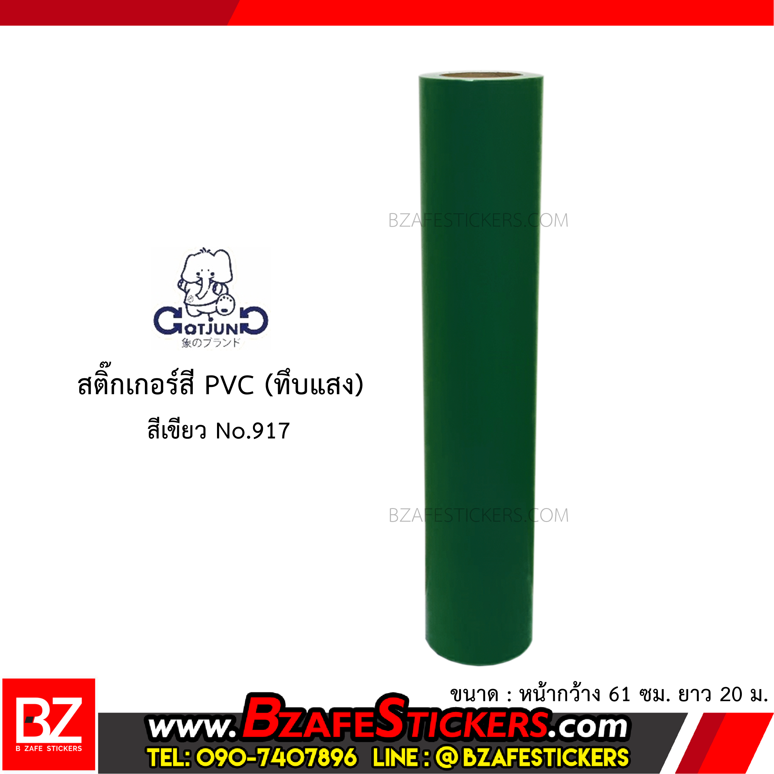 สติ๊กเกอร์สี PVC (ทึบแสง) Gotjung สีเขียว No.917
