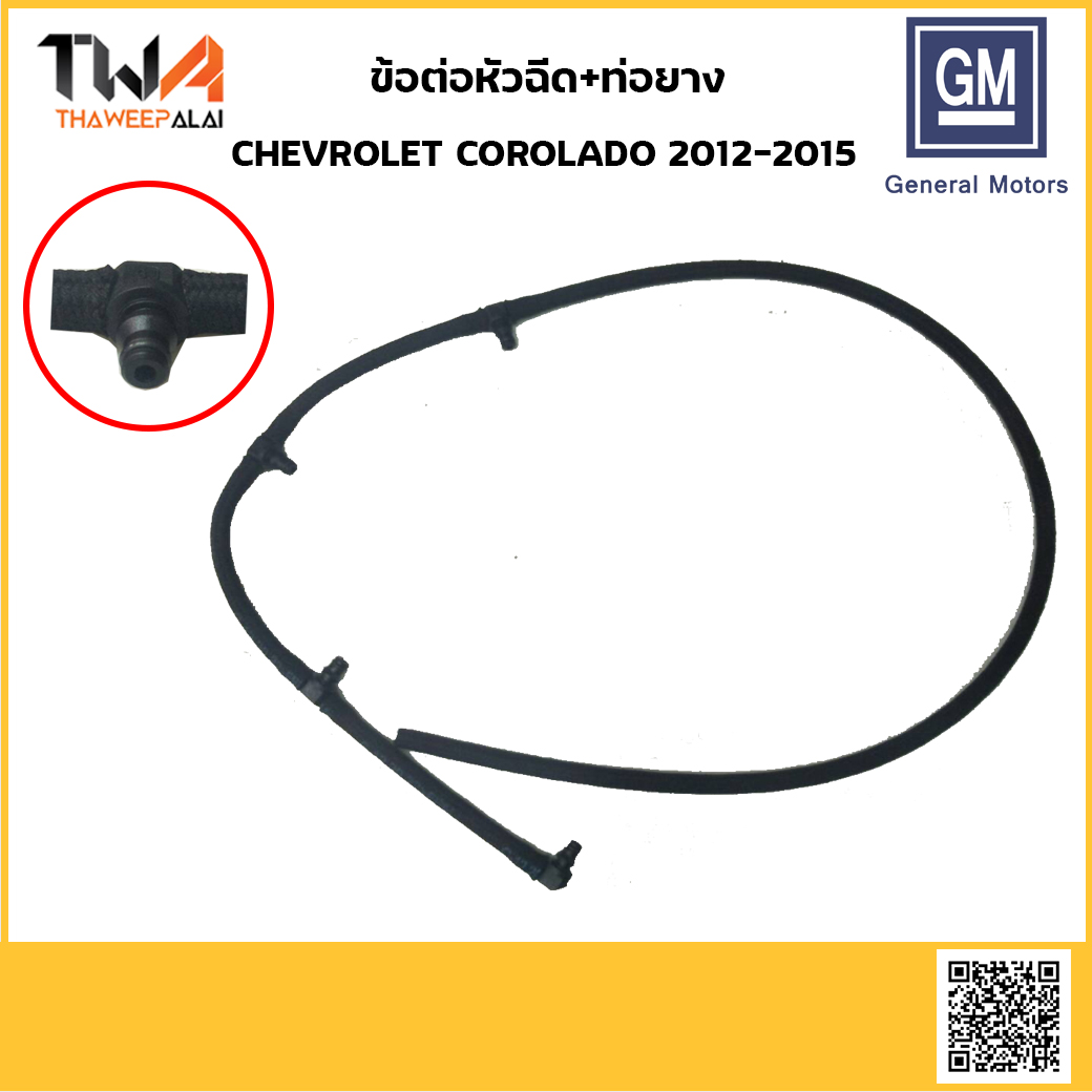 [Pre-Order] ข้อต่อหัวฉีด+ท่อยาง CHEVROLET COROLADO 2012-2015 เชฟโรเลต โคโรลาโด้ 2012-2015