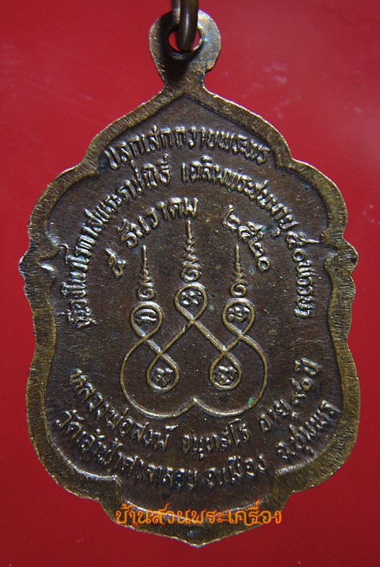 หลวงพ่อสงฆ์ วาจาสิทธิ์ (รุ่นเฉลิมพระชนพรรษา 50 ปี 5 ธันวาคม 2520 )