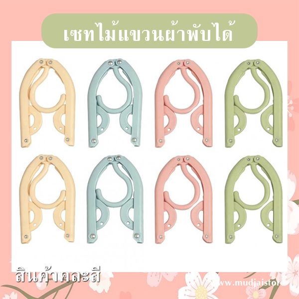 เซทไม้แขวนผ้าพกพาพับได้ (คละสี) รหัส GIF-32