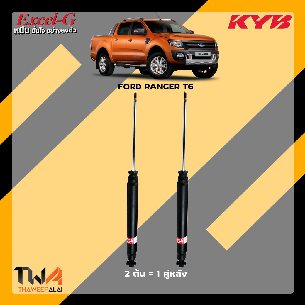 โช๊คอัพหลัง Ford RANGER T6 / KYB Excel G
