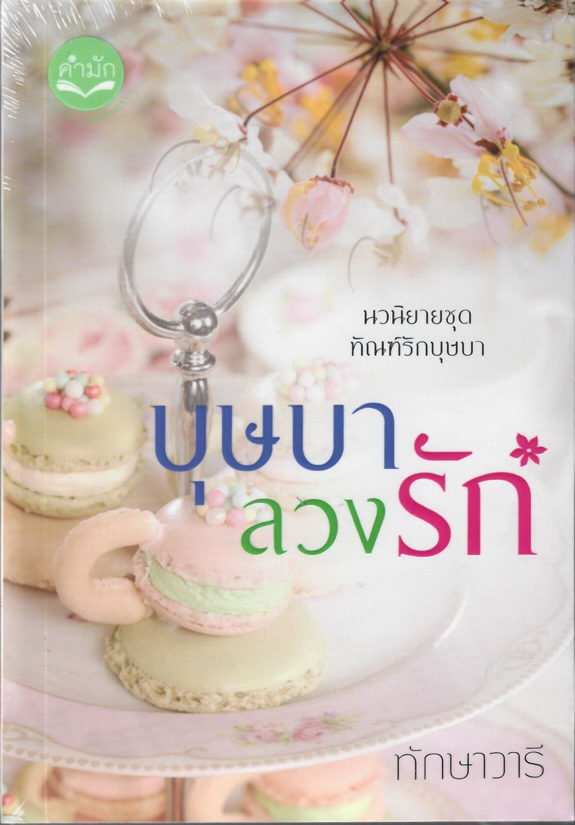บุษบาลวงรัก ชุดทัณฑ์รักบุษบา / ทักษาวารี (ทำมือใหม่)