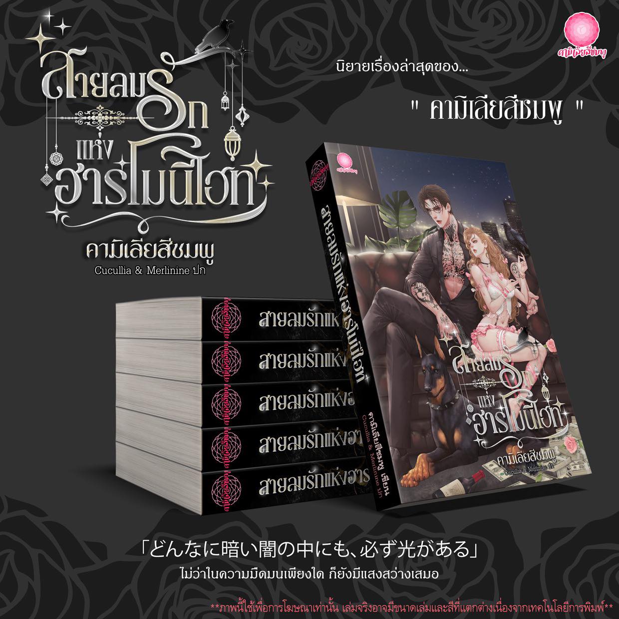 สายลมรักแห่งฮาร์โมนีไฮท์ / คามิเลียสีชมพู (หนังสือทำมือ ใหม่)