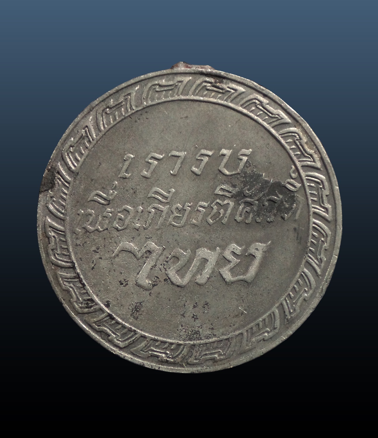 เหรียญกู้ชาติ-ชัยสมรภูมิ (เนื้อเงิน) ปี2484 - เหรียญแห่งศักดิ์ศรี และชัยชนะอันยิ่งใหญ่ของชาติและเหล่าทหารกล้าในสงครามอินโดจีน