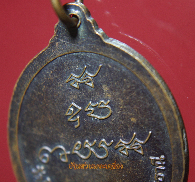 เหรียญพระครูอุทัยกิตติคุณ วัดโนนสะอาด อุดรธานี