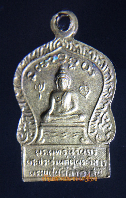 เหรียญพระพุทธนิรันดร พระประธานคู่-คู่พระวิหาร พระแท่นศิลาอาสน์ กะไหล่ทอง