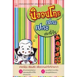 นิฮอนโกะ เปะระ เปะระ เก่งญี่ปุ่น ผู้เขียน: ทฤษฎี สำนักพิมพ์: ทฤษฎี