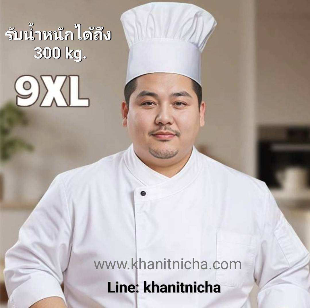 ชุดเชฟผ้าฝ้ายไซส์ใหญ่พิเศษแขนยาว ชุดเชฟครัวโรงแรม เชฟอ้วนพลัส