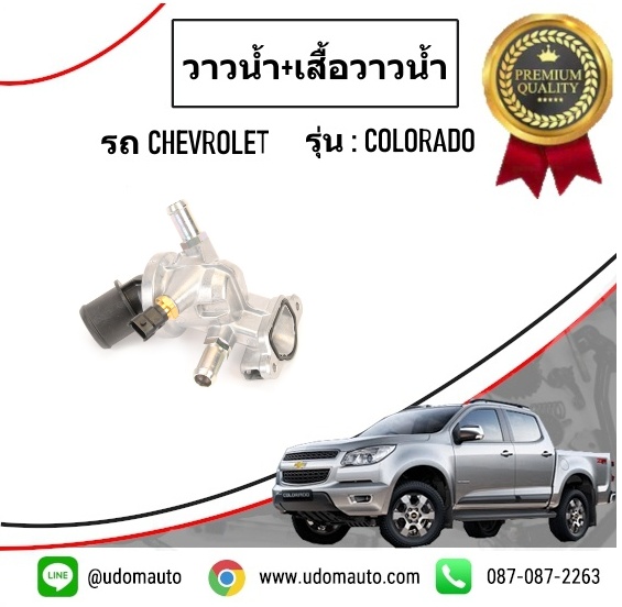 วาวน้ำ+เสื้อวาวน้ำ ( 6เกียร์ ) CHEVROLET COLORADO โคโรลาโด ปี2012 /GMแท้