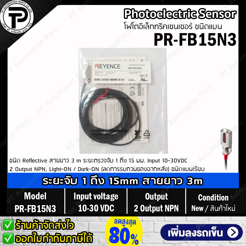 Keyence PR-FB15N3 Photoelectric Sensor ชนิดแบนเรียบ ระยะตรวจจับ 1 ถึง 15 mm Input 10-30VDC ,2 Output NPN ,Light-ON / Dark-ON สายยาว 3m โฟโตอิเล็คทริคเซนเซอร์