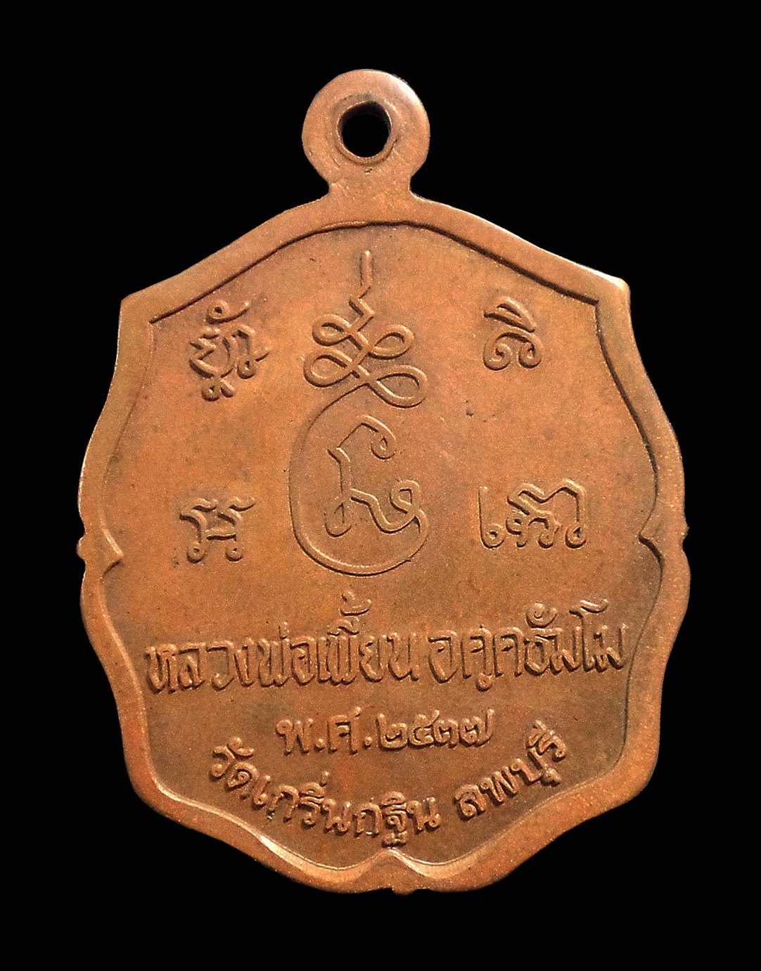 เหรียญหลวงพ่อเพี้ยน วัดเกริ่นกฐิน จ.ลพบุรี