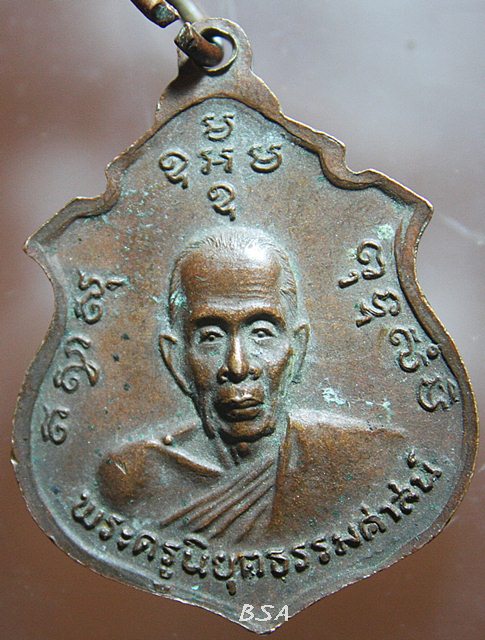 เหรียญพระวินัยธรรมกิ่งสุวรรณ์ วัดโพธิ์ชัย จ.สิงห์บุรี หลังพระครูนิยุตธรรมศาสน์(หลวงพ่อแกร วัดส้มเสี้ยว นครสวรรค์) ปี2521