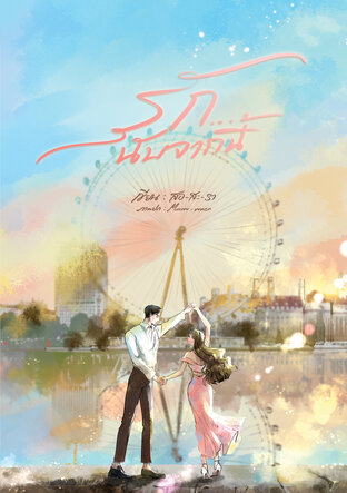 รักนับจากนี้ (แมตต์&เต็มสิริน) / สอ-สะ-รา (หนังสือทำมือ ใหม่)