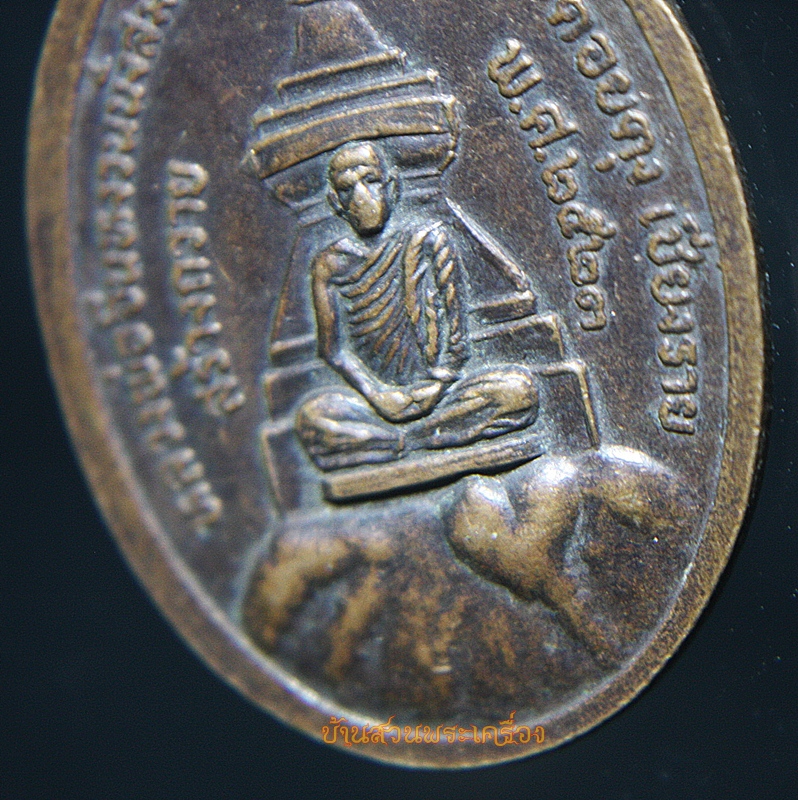 เหรียญหลวงพ่อจีนหงวน เจดีย์ช้าง ดอยตุง เชียงราย ปี 2523