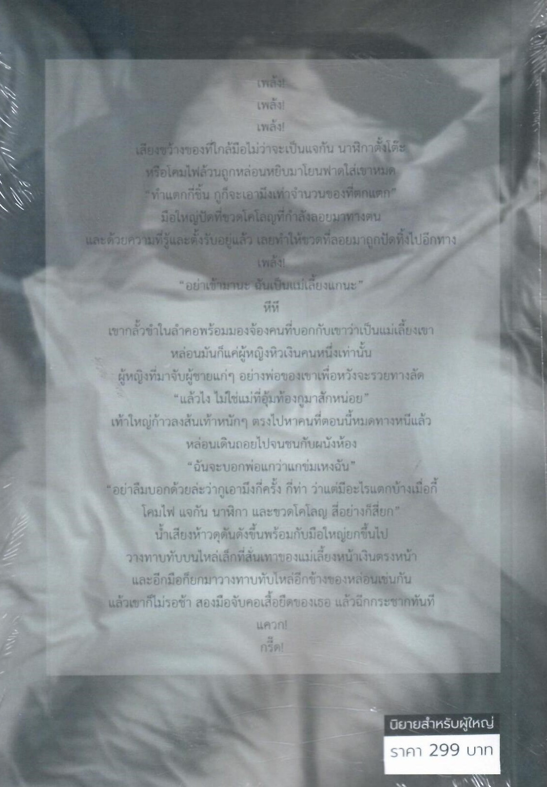 โหด ซีรีย์ โหด เลว ดี (NC25+) / ณิการ์ ยักษ์ (ทำมือ ใหม่ แถม ฟรีปกพลาสติกใส )