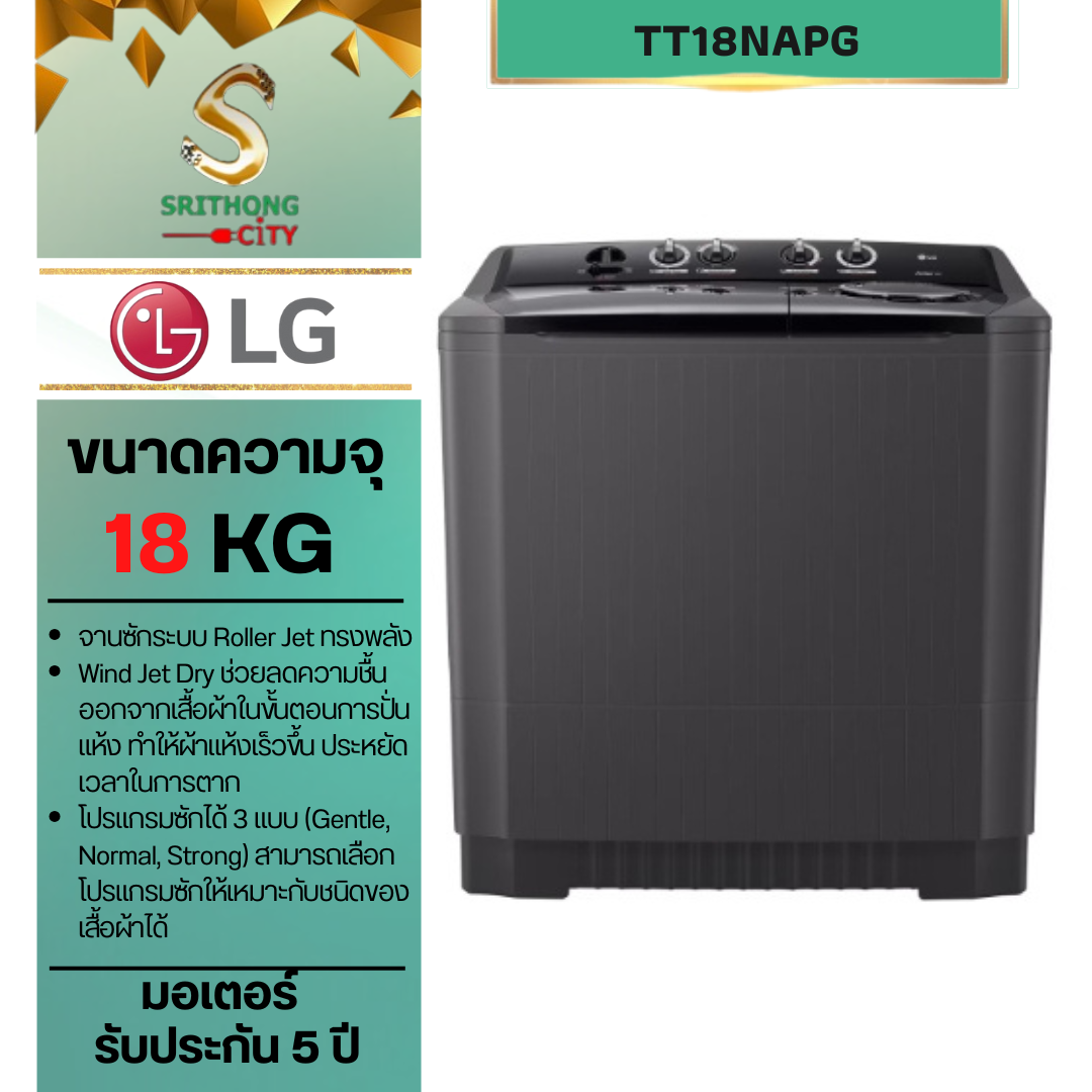 LG เครื่องซักผ้า 2 ถัง รุ่น TT18NAPG ระบบ Roller Jet ซัก 18 กก.