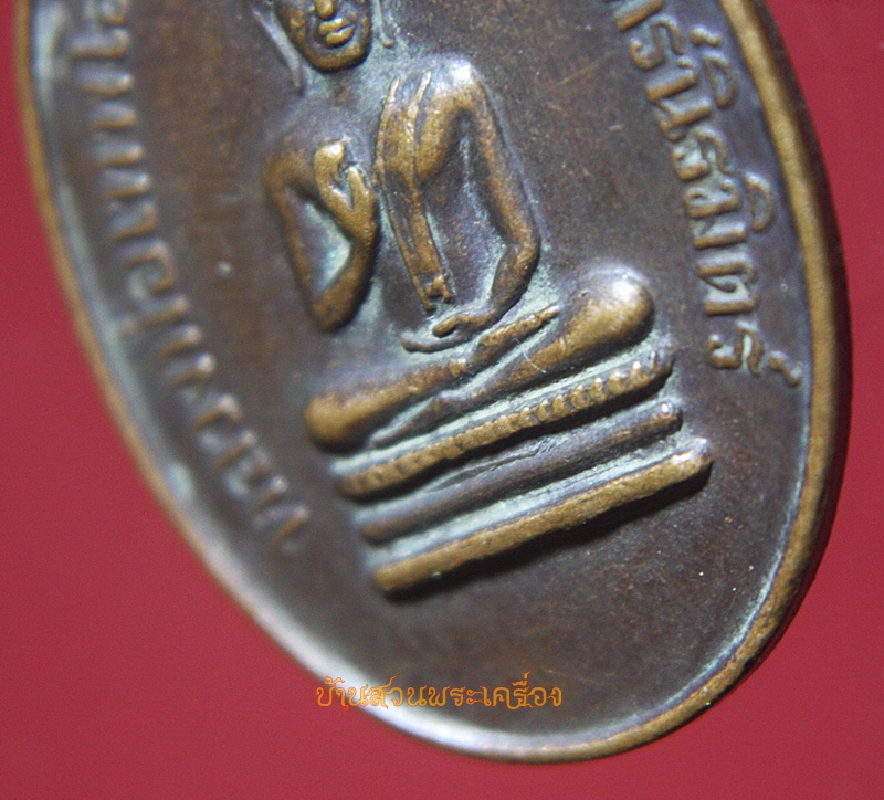เหรียญหลวงพ่อเทพโล วัดจันทร์นิรมิตร์ อ่างทอง
